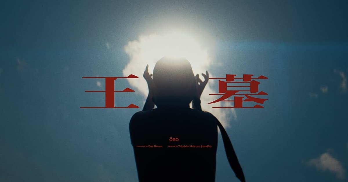 Dos Monos「王墓」MV